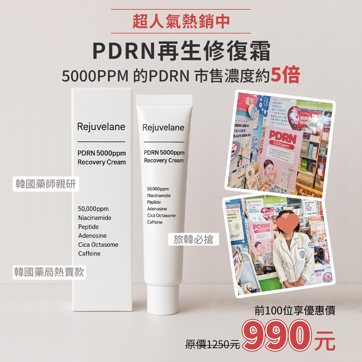 前100位優惠中!【 Rejuvelane 】PDRN再生修復霜 16g