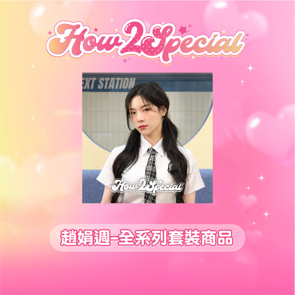 [ How2Special ] 限量成員全系列套組-趙娟週