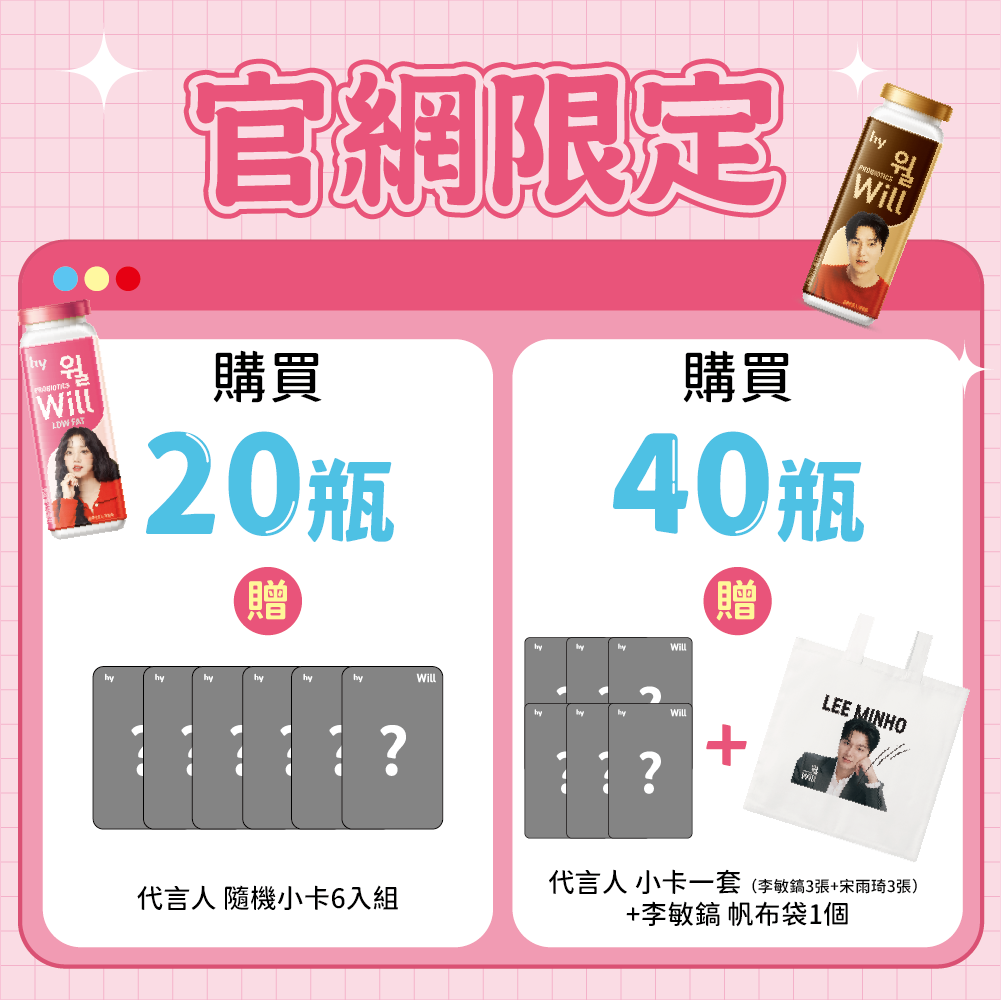 熱銷預購中!【 李敏鎬×宋雨琦代言】Will發酵乳飲料 (韓國專利/發酵乳/益生菌/乳酸菌)-限宅配