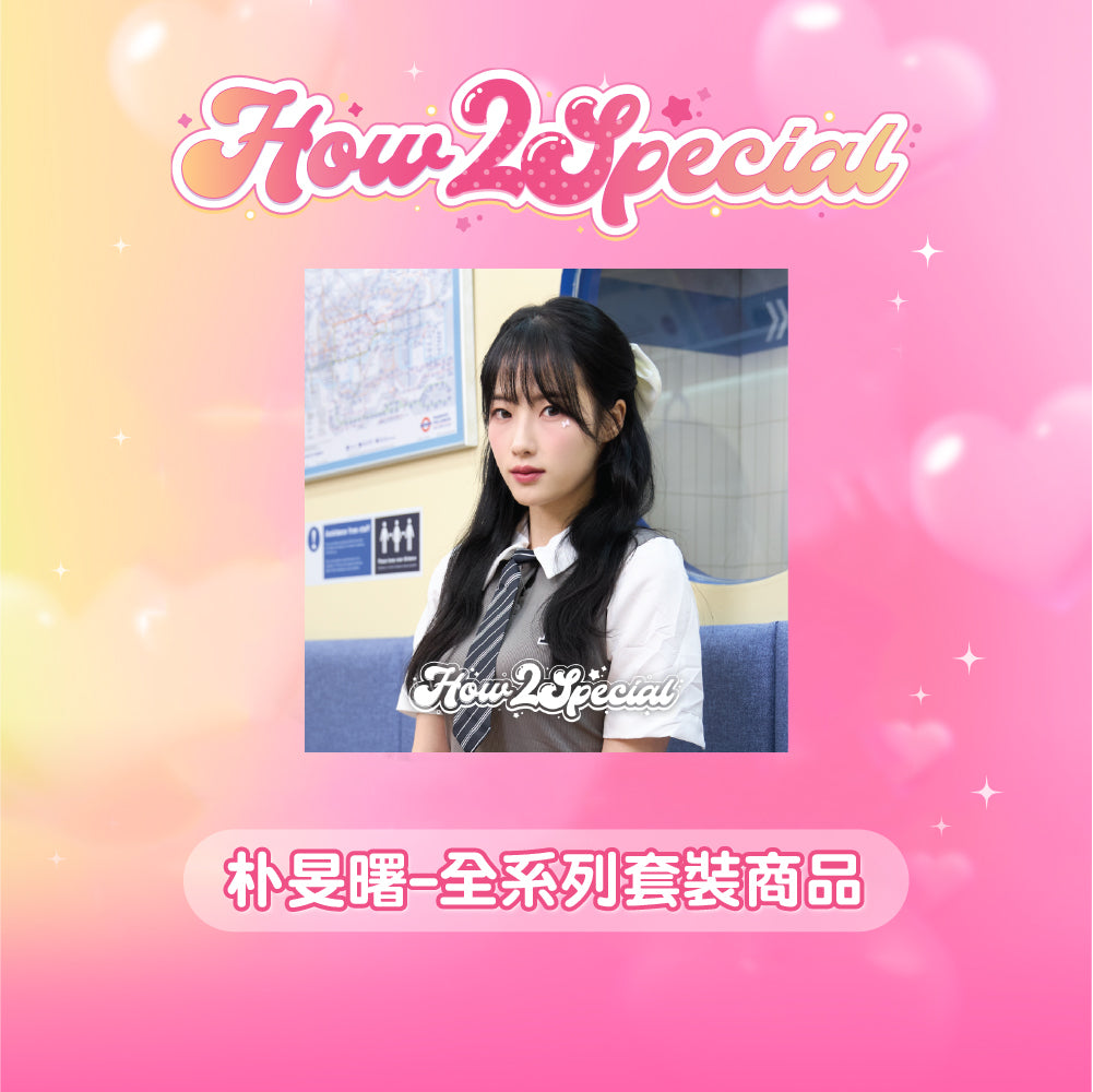 [ How2Special ] 限量成員全系列套組-Mingo