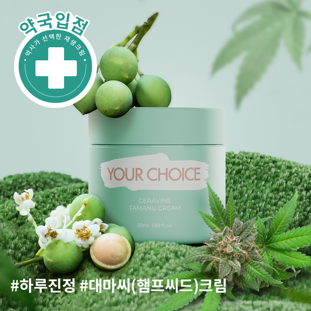 【YOUR CHOICE】大麻籽面霜 50ml
