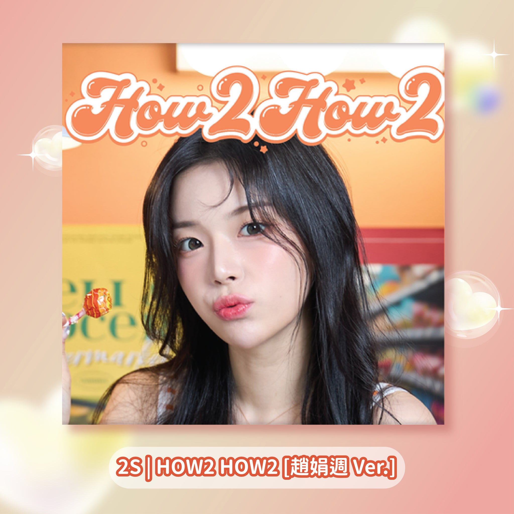 [ How2Special ] HOW 2 HOW 2 專輯-趙娟週. ver