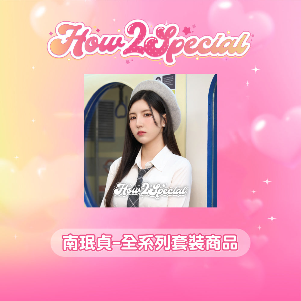 [ How2Special ] 限量成員全系列套組-南珉貞