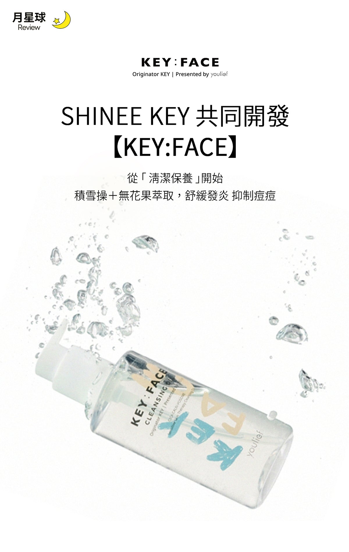 SHINEE KEY共同開發!【KEY:FACE】油水平衡洗卸組合(卸妝油+洗面乳)
