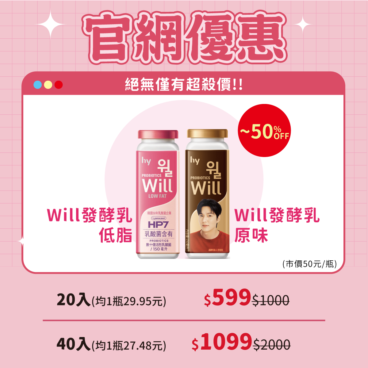 熱銷搶購中!【 知名韓星代言】Will發酵乳飲料 (韓國專利/發酵乳/益生菌/乳酸菌/李敏鎬)-限宅配